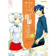 ヤシコー初代生徒会 2（アクションコミックス） [電子書籍]