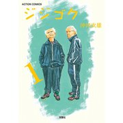 ジジゴク 1（アクションコミックス） [電子書籍]