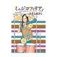 ミュジコフィリア 3（アクションコミックス） [電子書籍]