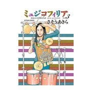 ミュジコフィリア 3（アクションコミックス） [電子書籍]