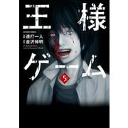王様ゲーム 5（アクションコミックス） [電子書籍]