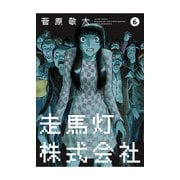 走馬灯株式会社 6（アクションコミックス） [電子書籍]
