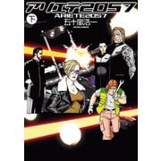 アリエテ2057 下（アクションコミックス） [電子書籍]