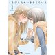 くちびるためいきさくらいろ 1（アクションコミックス） [電子書籍]