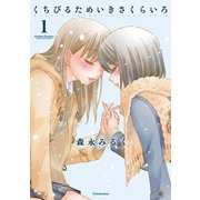 くちびるためいきさくらいろ 1（アクションコミックス） [電子書籍]