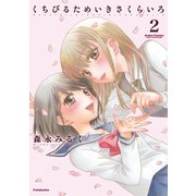 くちびるためいきさくらいろ 2（アクションコミックス） [電子書籍]
