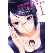 このお姉さんはフィクションです！？ 1（アクションコミックス） [電子書籍]