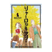 シャーロッキアン！ 2（アクションコミックス） [電子書籍]
