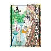 シャーロッキアン！ 3（アクションコミックス） [電子書籍]