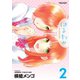 はるわか 2（アクションコミックス） [電子書籍]