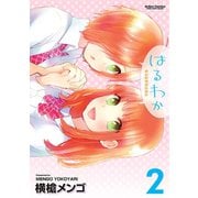 はるわか 2（アクションコミックス） [電子書籍]
