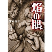 焔の眼 1（アクションコミックス） [電子書籍]
