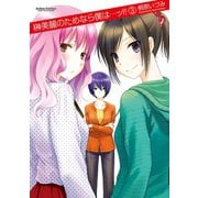 榊美麗のためなら僕は…ッ！！ 3（アクションコミックス） [電子書籍]