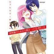 榊美麗のためなら僕は…ッ！！ 3 フルカラー限定版（アクションコミックス） [電子書籍]