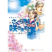 情熱のストライカーさくら！咲きますッ 後編（アクションコミックス） [電子書籍]