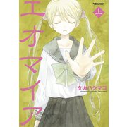 エオマイア 上（双葉社） [電子書籍]