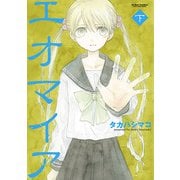 エオマイア 下（双葉社） [電子書籍]