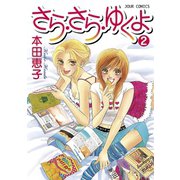 さら・さら・ゆくよ 2（双葉社） [電子書籍]