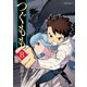 つぐもも8（双葉社） [電子書籍]