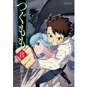つぐもも8（双葉社） [電子書籍]