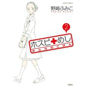 ホスピ+めしみんなのごはん 2（ジュールコミックス） [電子書籍]