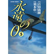 永遠の0 5（アクションコミックス） [電子書籍]