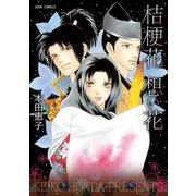 桔梗花 想い花（双葉社） [電子書籍]