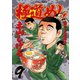 極道めし 9（アクションコミックス） [電子書籍]