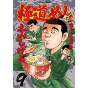 極道めし 9（アクションコミックス） [電子書籍]