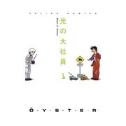 光の大社員 1（アクションコミックス） [電子書籍]