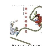 光の大社員 2（アクションコミックス） [電子書籍]
