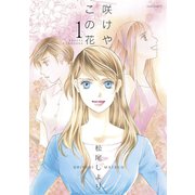 咲けやこの花 1（ジュールコミックス） [電子書籍]
