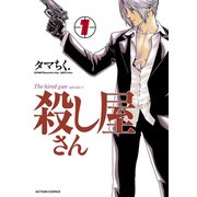 殺し屋さん 1（アクションコミックス） [電子書籍]