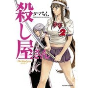 殺し屋さん 2（アクションコミックス） [電子書籍]