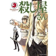 殺し屋さん 3（アクションコミックス） [電子書籍]