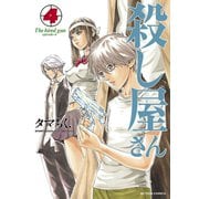 殺し屋さん 4（アクションコミックス） [電子書籍]