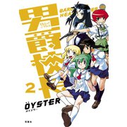 男爵校長 2（双葉社） [電子書籍]