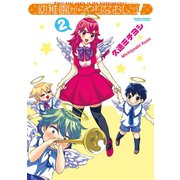 幼稚園からやりなおしっ！ 2（アクションコミックス） [電子書籍]