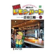 BARレモン・ハート 27-気持ちがすごくあったかい 酒コミック（アクションコミックス） [電子書籍]
