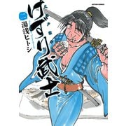 けずり武士 2（アクションコミックス） [電子書籍]