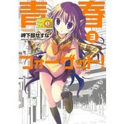 青春フォーゲット！ 3（アクションコミックス） [電子書籍]