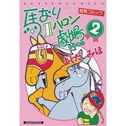 馬なり1ハロン劇場 2（双葉社） [電子書籍]