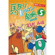 馬なり1ハロン劇場 5（双葉社） [電子書籍]