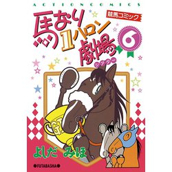 ヨドバシ.com - 馬なり1ハロン劇場 6（双葉社） [電子書籍] 通販【全品 ...