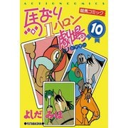 馬なり1ハロン劇場 10（双葉社） [電子書籍]