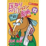 馬なり1ハロン劇場 12（双葉社） [電子書籍]