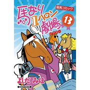 馬なり1ハロン劇場 13（双葉社） [電子書籍]
