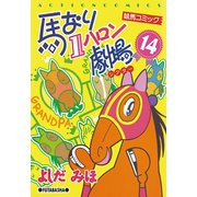 馬なり1ハロン劇場 14（双葉社） [電子書籍]