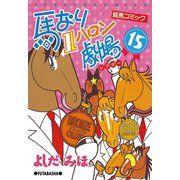 馬なり1ハロン劇場 15（双葉社） [電子書籍]