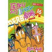 馬なり1ハロン劇場 16（双葉社） [電子書籍]